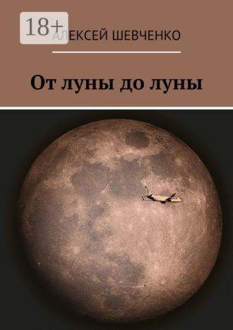 Обложка книги «От луны до луны»