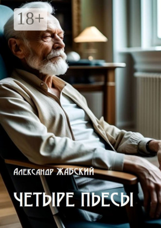Обложка книги «Четыре пьесы. Комнатная девушка ■ Так уж случилось ■ Отель «Монплезир» ■ Логика сумасшедшего»
