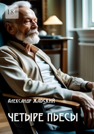 Александр Жабский. Четыре пьесы. Комнатная девушка ■ Так уж случилось ■ Отель «Монплезир» ■ Логика сумасшедшего