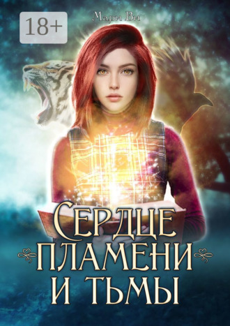 Обложка книги «Сердце пламени и тьмы. Серия «Осколки стихий». Книга первая»