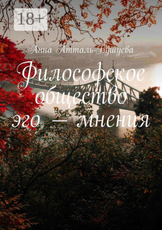 Обложка книги «Философское общество эго – мнения»