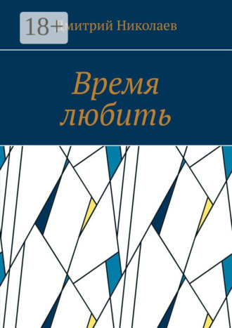 Обложка книги «Время любить»