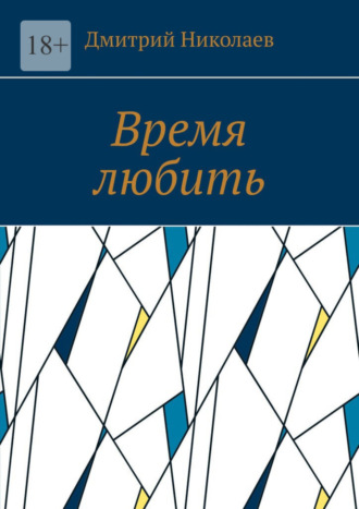 Дмитрий Николаев. Время любить