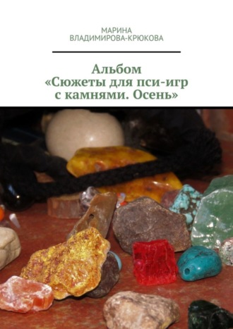 Обложка книги «Альбом «Сюжеты для пси-игр с камнями. Осень»»