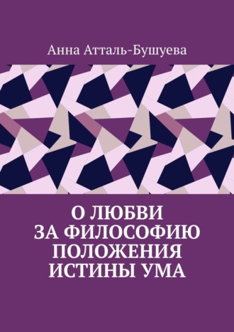 Анна Атталь-Бушуева. О любви за философию положения истины ума