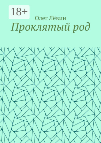 Обложка книги «Проклятый род»