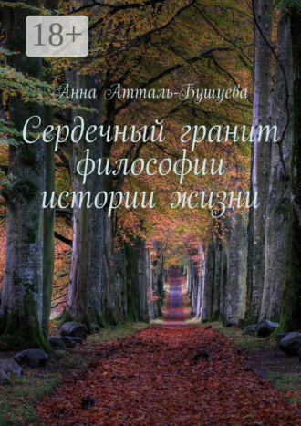 Обложка книги «Сердечный гранит философии истории жизни»