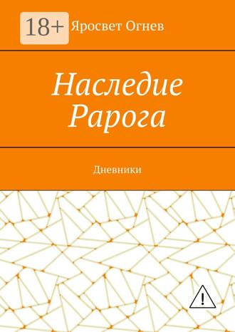 Обложка книги «Наследие Рарога. Дневники»