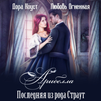 Обложка книги «Арибелла. Последняя из рода Страут»