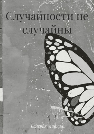 Валерия Мирная. Случайности не случайны