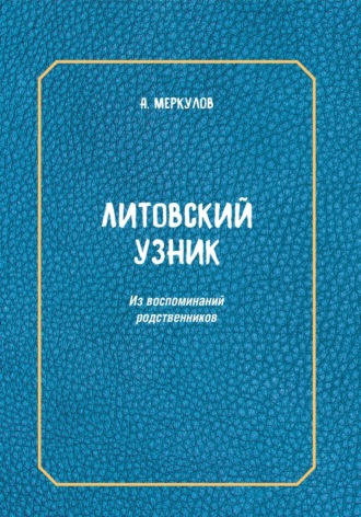 Обложка книги «Литовский узник. Из воспоминаний родственников»