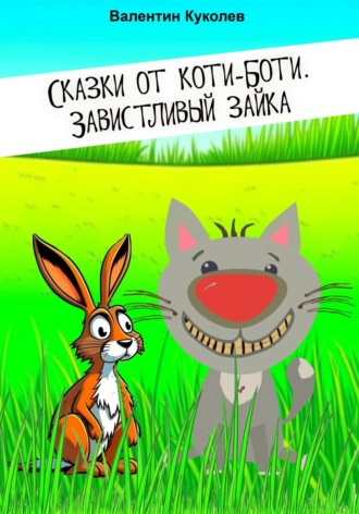 Обложка книги «Сказки от Коти-Боти. Завистливый зайка»