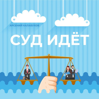 Обложка книги «Суд идёт»