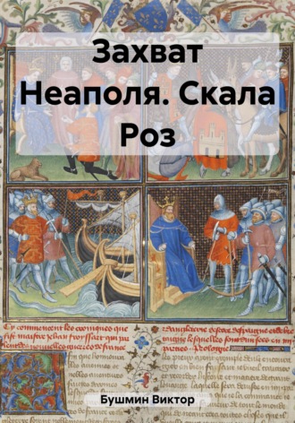 Обложка книги «Захват Неаполя. Скала Роз»