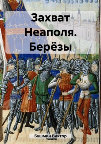 Обложка книги «Захват Неаполя. Берёзы»