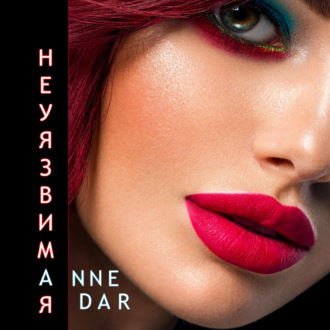 Обложка книги «Неуязвимая»
