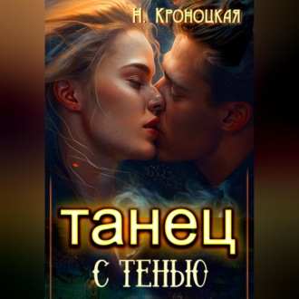 Обложка книги «Танец с тенью»