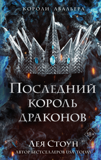 Обложка книги «Последний король драконов»