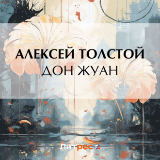 Обложка книги «Дон Жуан»