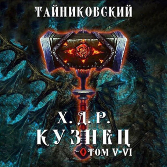Обложка книги «Хроники демонического ремесленника. Кузнец. Том 5 и 6»