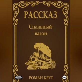 Обложка книги «Спальный вагон»