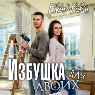 Обложка книги «Избушка для двоих»