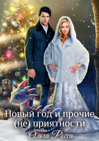 Ольга Росса. Новый год и прочие (не)приятности