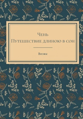 Веста. Чень. Путешествие длиною в сон