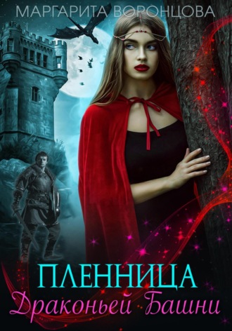 Обложка книги «Пленница Драконьей Башни»
