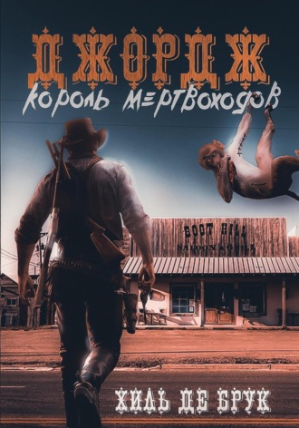 Обложка книги «Джордж – король мертвоходов»