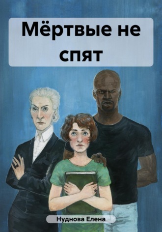 Обложка книги «Мёртвые не спят»