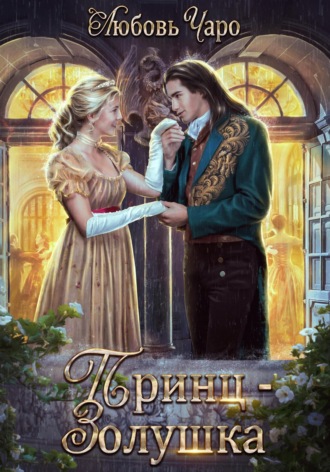Обложка книги «Принц – Золушка»