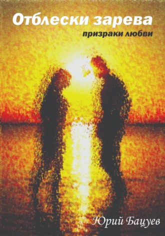 Обложка книги «Отблески зарева»