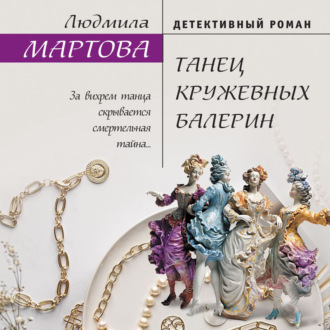 Обложка книги «Танец кружевных балерин»