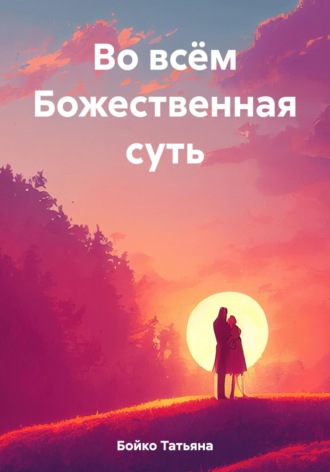Обложка книги «Во всём Божественная суть»