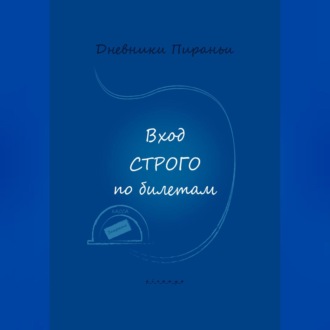 Обложка книги «Вход строго по билетам»