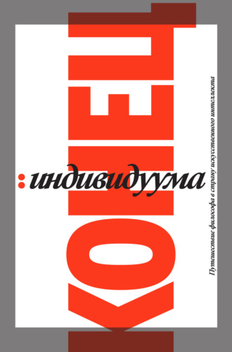Обложка книги «Конец индивидуума. Путешествие философа в страну искусственного интеллекта»