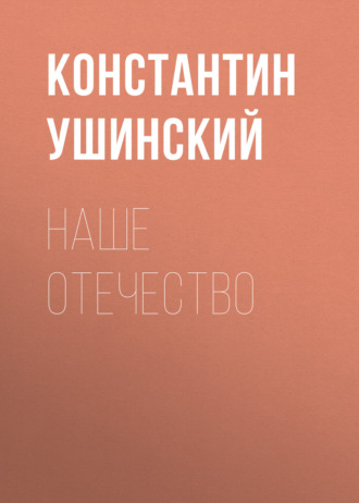 Обложка книги «Наше отечество»