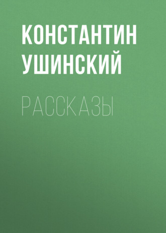 Обложка книги «Рассказы»