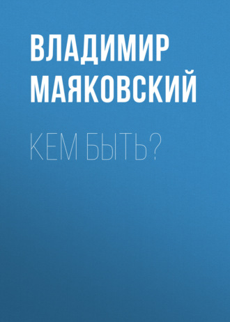 Обложка книги «Кем быть?»