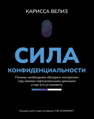 Обложка книги «Сила конфиденциальности. Почему необходимо обладать контролем над своими персональными данными и как его установить»