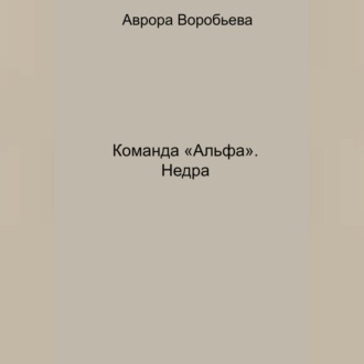 Обложка книги «Команда «Альфа». Недра»