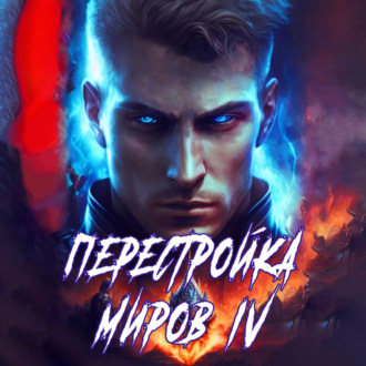 Обложка книги «Перестройка миров. Книга 4»