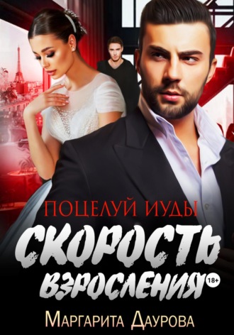 Маргарита Даурова. Скорость взросления. Поцелуй Иуды