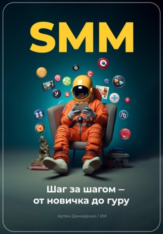 Артем Демиденко. SMM: Шаг за шагом – от новичка до гуру