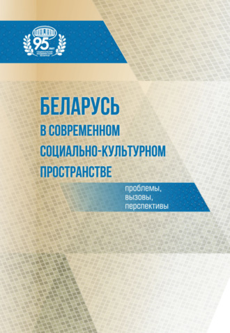 Обложка книги «Беларусь в современном социально-культурном пространстве: проблемы, вызовы, перспективы»