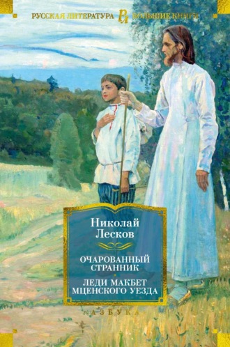 Николай Лесков. Очарованный странник. Леди Макбет Мценского уезда: роман, повести, рассказы