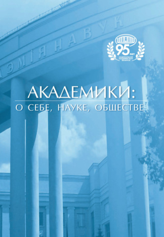 Обложка книги «Академики: о себе, науке, обществе»
