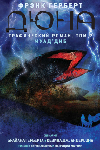 Кевин Андерсон. Дюна. Графический роман. Том 2. Муад'диб