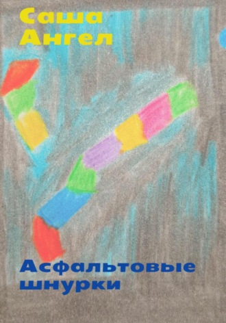 Обложка книги «Асфальтовые шнурки»